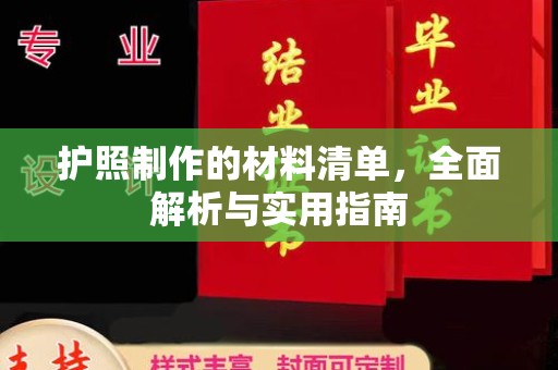 漳州护照制作的材料清单，全面解析与实用指南