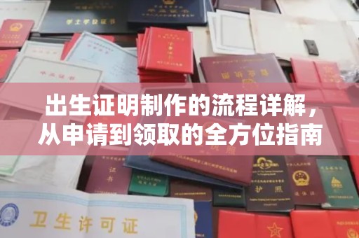 漳州出生证明制作的流程详解，从申请到领取的全方位指南
