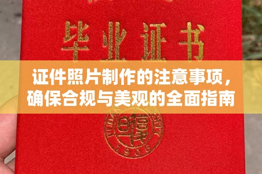 漳州证件照片制作的注意事项，确保合规与美观的全面指南