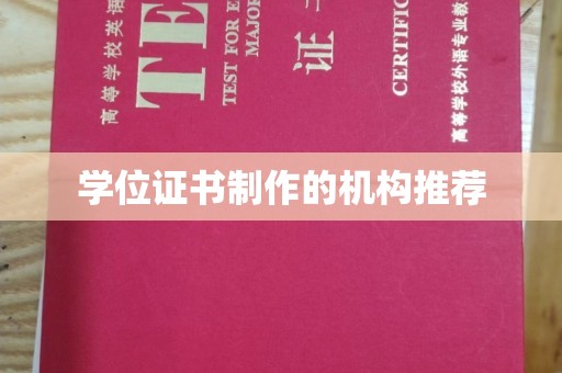 漳州学位证书制作的机构推荐