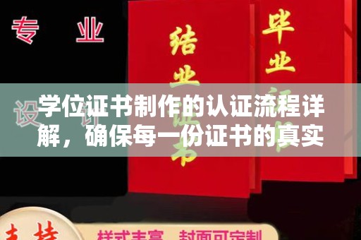 漳州学位证书制作的认证流程详解，确保每一份证书的真实性与权威性