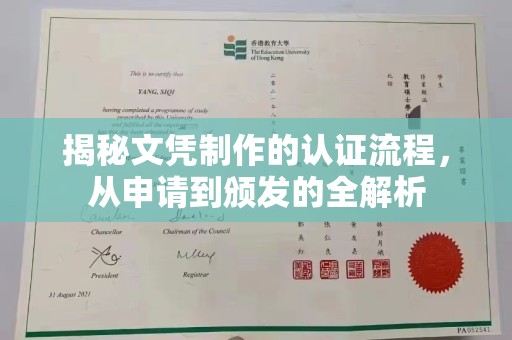 漳州揭秘文凭制作的认证流程，从申请到颁发的全解析