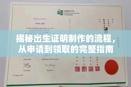 漳州揭秘出生证明制作的流程，从申请到领取的完整指南