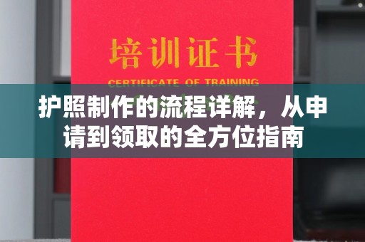 漳州护照制作的流程详解，从申请到领取的全方位指南