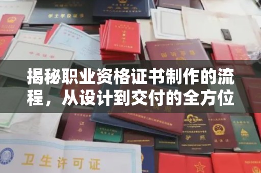 漳州揭秘职业资格证书制作的流程，从设计到交付的全方位解析