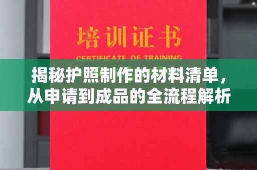 漳州揭秘护照制作的材料清单，从申请到成品的全流程解析