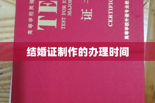 漳州结婚证制作的办理时间