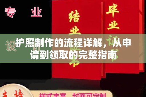 漳州护照制作的流程详解，从申请到领取的完整指南