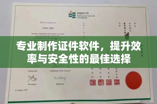 漳州专业制作证件软件，提升效率与安全性的最佳选择