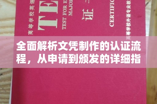 漳州全面解析文凭制作的认证流程，从申请到颁发的详细指南