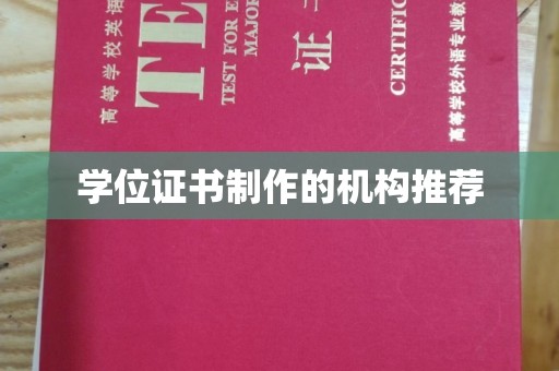 漳州学位证书制作的机构推荐