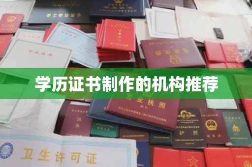 漳州学历证书制作的机构推荐