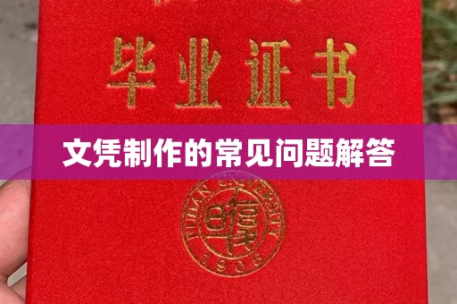 漳州文凭制作的常见问题解答