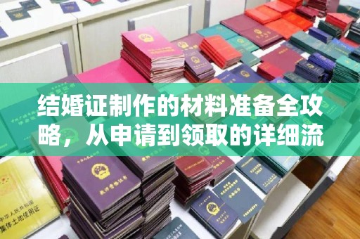 漳州结婚证制作的材料准备全攻略，从申请到领取的详细流程
