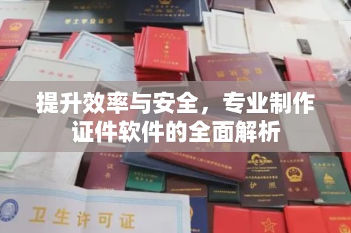 漳州提升效率与安全，专业制作证件软件的全面解析