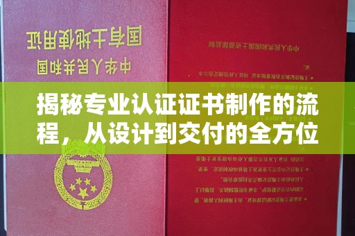 漳州揭秘专业认证证书制作的流程，从设计到交付的全方位指南