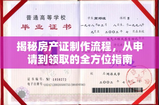 漳州揭秘房产证制作流程，从申请到领取的全方位指南