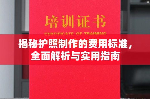 漳州揭秘护照制作的费用标准，全面解析与实用指南