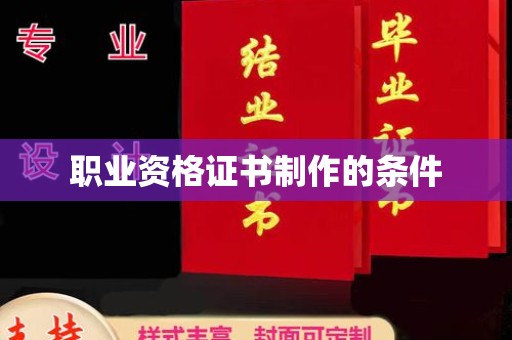 漳州职业资格证书制作的条件