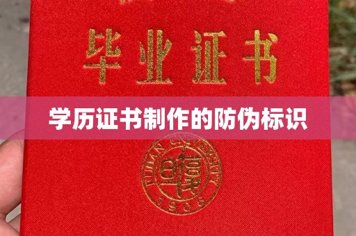 漳州学历证书制作的防伪标识