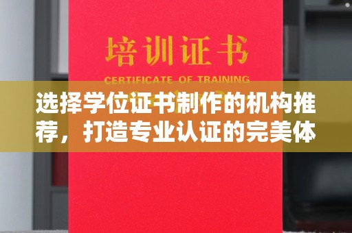 漳州选择学位证书制作的机构推荐，打造专业认证的完美体验