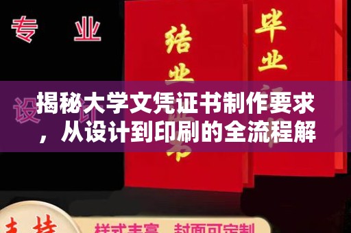 漳州揭秘大学文凭证书制作要求，从设计到印刷的全流程解析