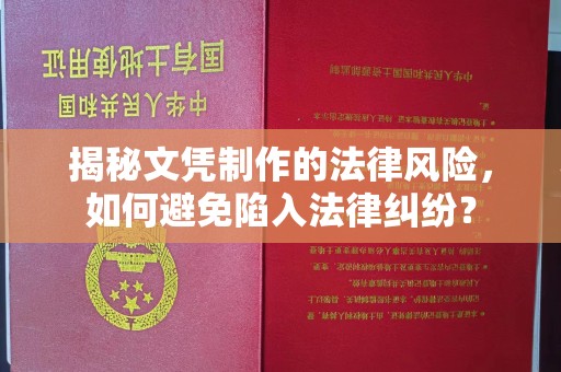 漳州揭秘文凭制作的法律风险，如何避免陷入法律纠纷？