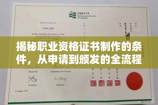 漳州揭秘职业资格证书制作的条件，从申请到颁发的全流程解析