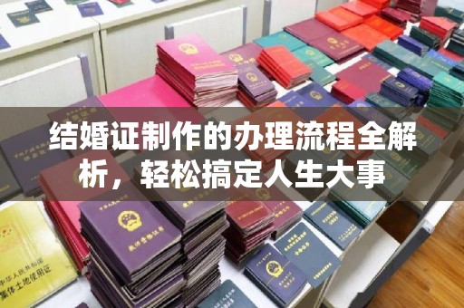 漳州结婚证制作的办理流程全解析，轻松搞定人生大事