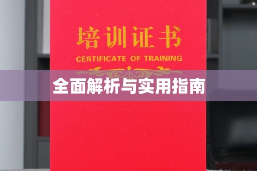 漳州全面解析与实用指南