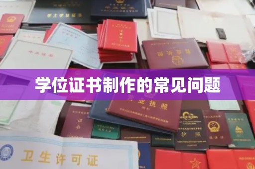 漳州学位证书制作的常见问题