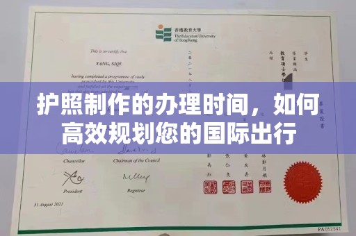漳州护照制作的办理时间，如何高效规划您的国际出行