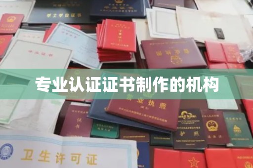 漳州专业认证证书制作的机构