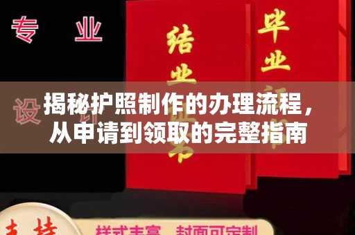 漳州揭秘护照制作的办理流程，从申请到领取的完整指南