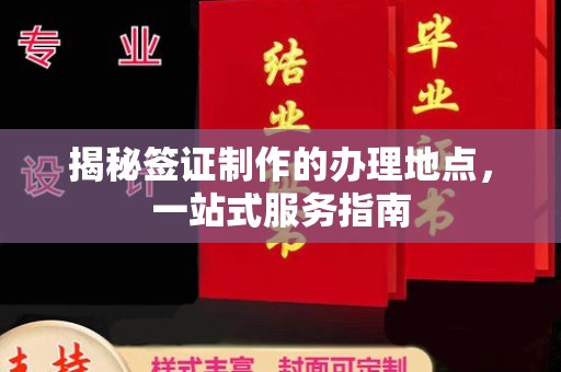 漳州揭秘签证制作的办理地点，一站式服务指南