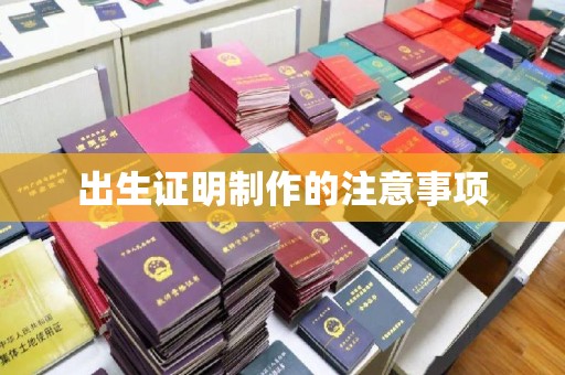漳州出生证明制作的注意事项