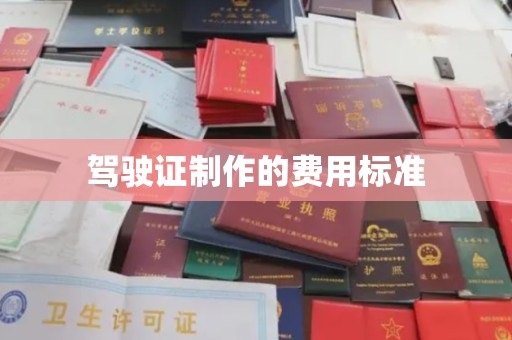 漳州驾驶证制作的费用标准