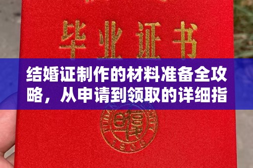 漳州结婚证制作的材料准备全攻略，从申请到领取的详细指南