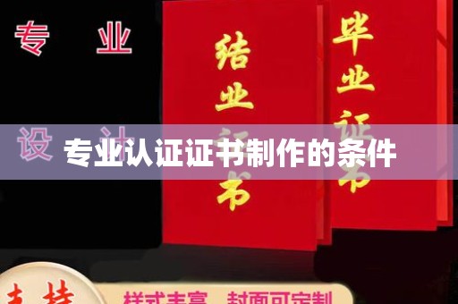 漳州专业认证证书制作的条件
