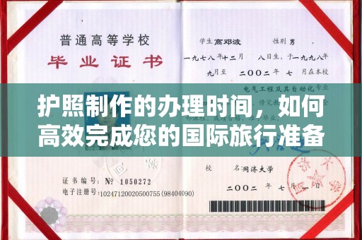 漳州护照制作的办理时间，如何高效完成您的国际旅行准备