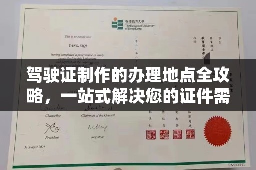 漳州驾驶证制作的办理地点全攻略，一站式解决您的证件需求