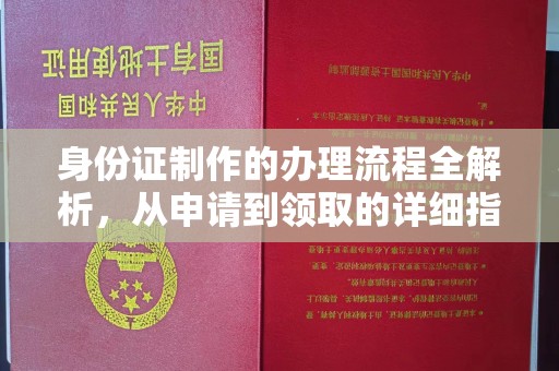 漳州身份证制作的办理流程全解析，从申请到领取的详细指南