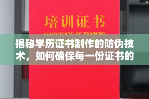 漳州揭秘学历证书制作的防伪技术，如何确保每一份证书的真实性