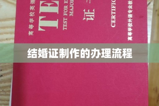 漳州结婚证制作的办理流程