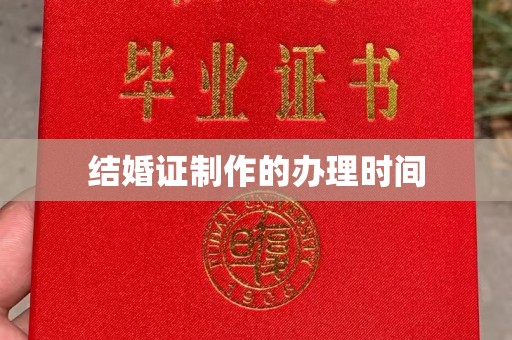 漳州结婚证制作的办理时间