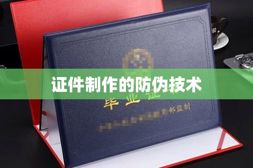 漳州证件制作的防伪技术
