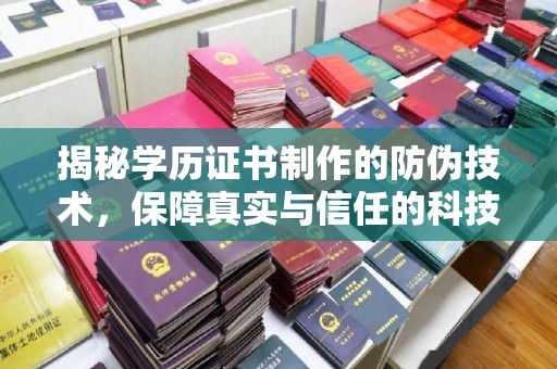 漳州揭秘学历证书制作的防伪技术，保障真实与信任的科技力量