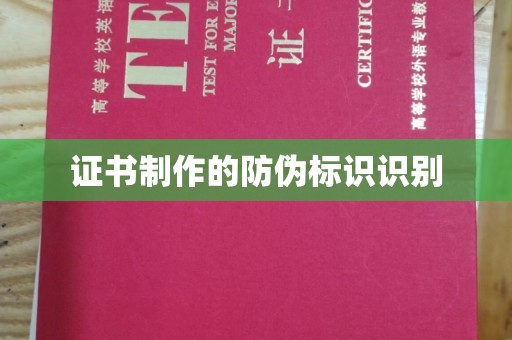 漳州证书制作的防伪标识识别