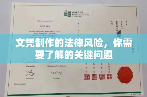 漳州文凭制作的法律风险，你需要了解的关键问题