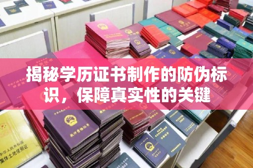 漳州揭秘学历证书制作的防伪标识，保障真实性的关键